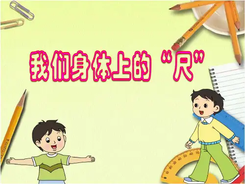 二年级上册数学课件5我们身体上的“尺”苏教版(共27张PPT)
