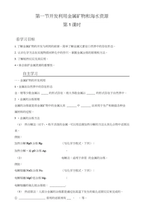 41开发利用金属矿物和海水资源学案1(人教版必修2).doc
