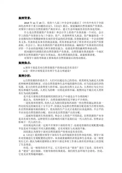 案例分析：自然资源资产负债表