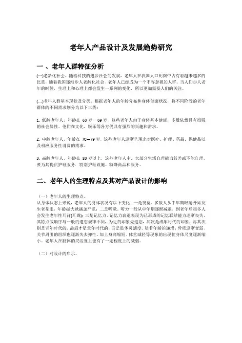 老年人产品设计及发展趋势研究