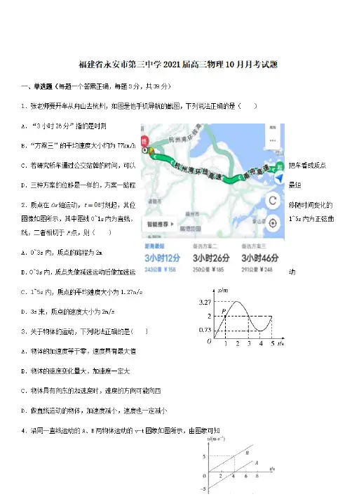 福建省永安市第三中学2021届高三物理10月月考试题[含答案] 