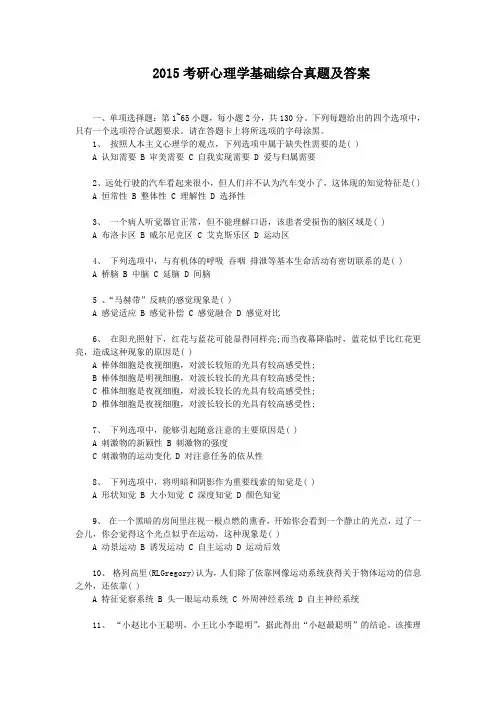 2015考研心理学基础综合真题及答案
