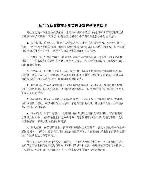 师生互动策略在小学英语课堂教学中的运用