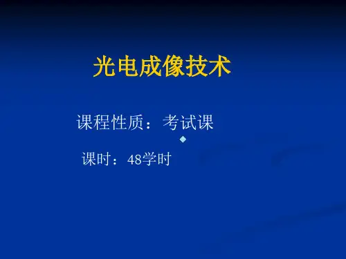 1光电成像原理与技术-绪论