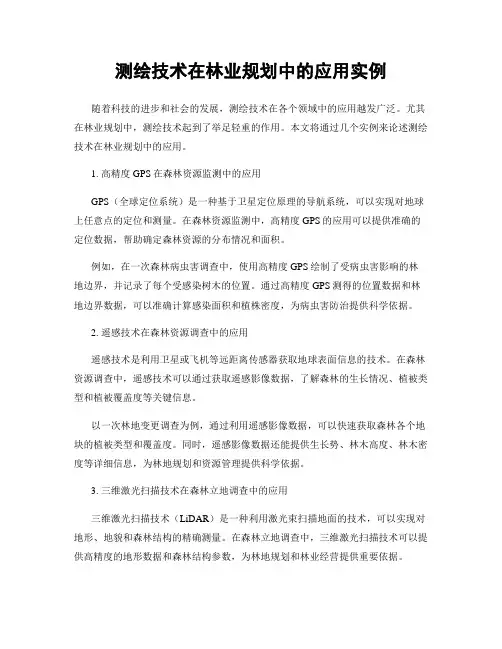 测绘技术在林业规划中的应用实例