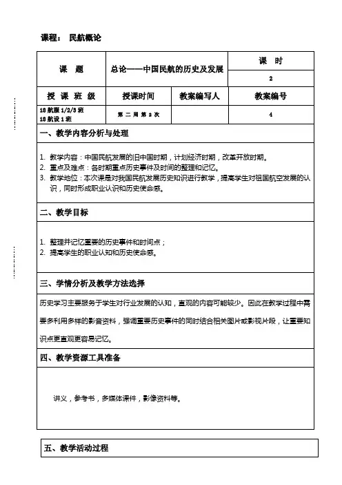 民航概论教案 中国民航历史
