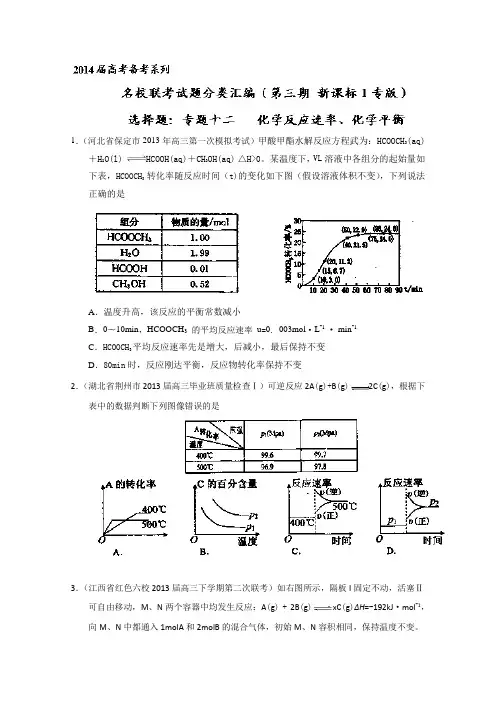 专题12化学反应速率、化学平衡-2014届高三名校化学试题解析分项汇编(第03期新课标Ⅰ版)Word版无答案