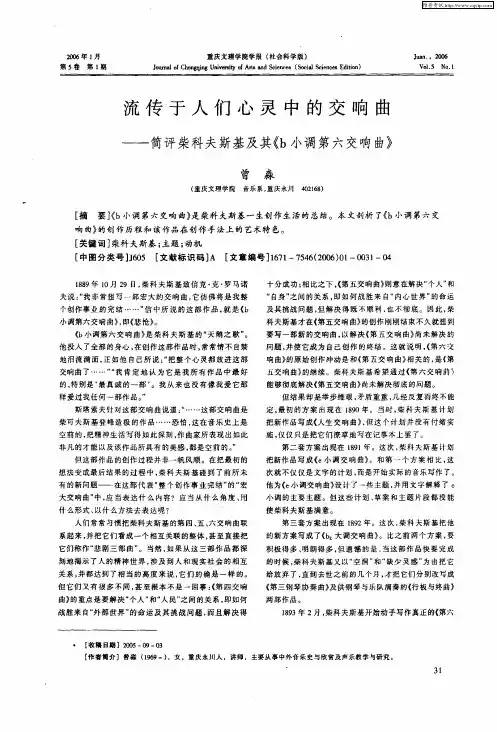 流传于人们心灵中的交响曲——简评柴科夫斯基及其《b小调第六交响曲》