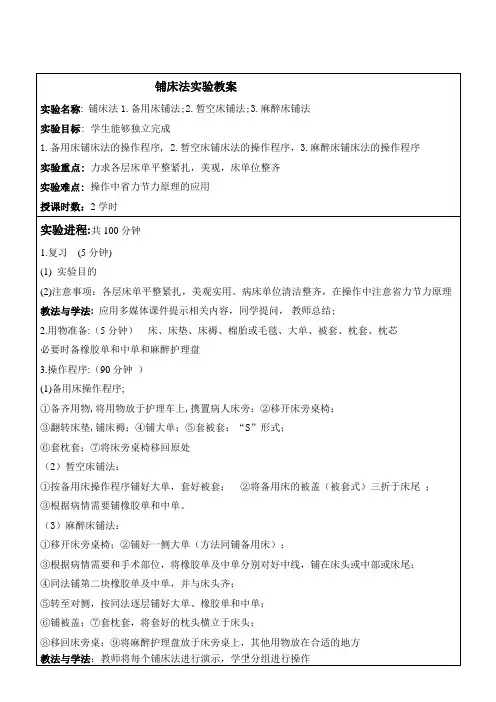铺床法实验教案
