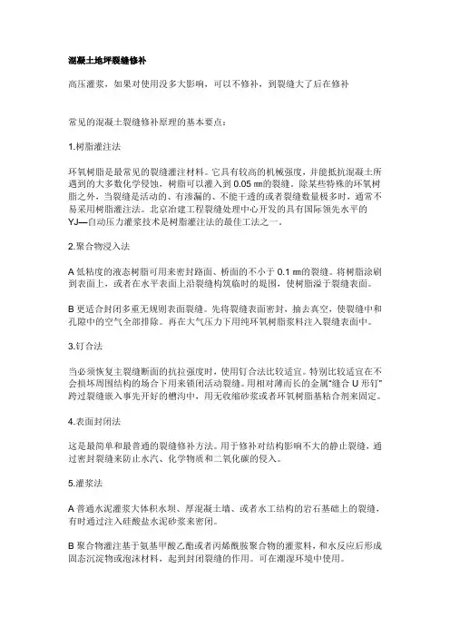 混凝土地坪裂缝修补