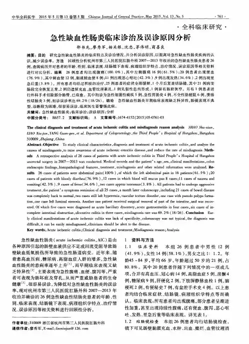急性缺血性肠炎临床诊治及误诊原因分析