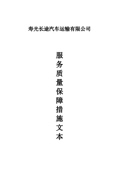 服务质量保障措施