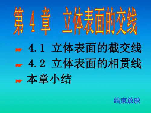 04 机械制图立体表面的交线