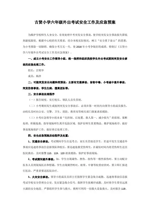 古贤小学六年级外出考试安全工作及应急预案