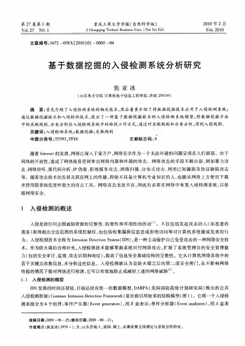 基于数据挖掘的入侵检测系统分析研究