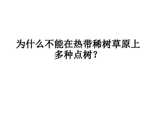 为什么不能在热带稀树草原上多种点树