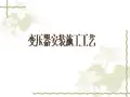 变压器安装施工工艺讲解