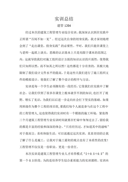 建筑工程管理实训心得