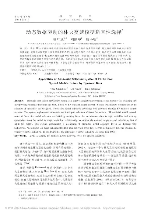 动态数据驱动的林火蔓延模型适宜性选择