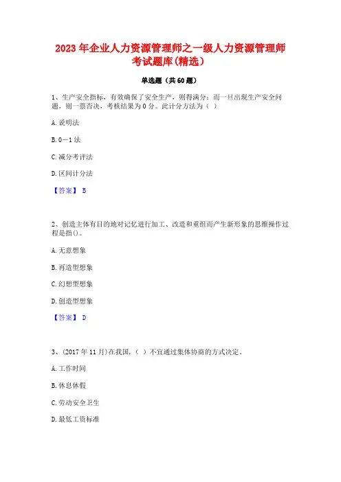 企业人力资源管理师之一级人力资源管理师考试题库(精选)