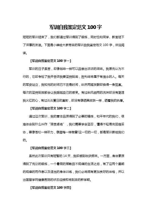 军训自我鉴定100字