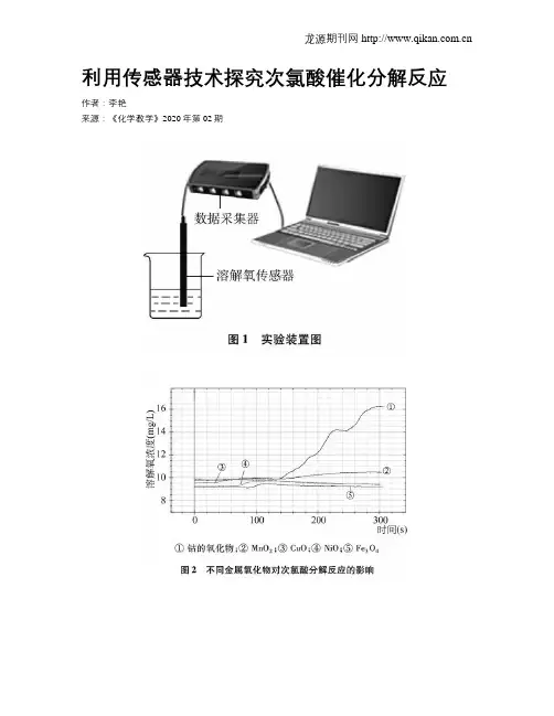 利用传感器技术探究次氯酸催化分解反应
