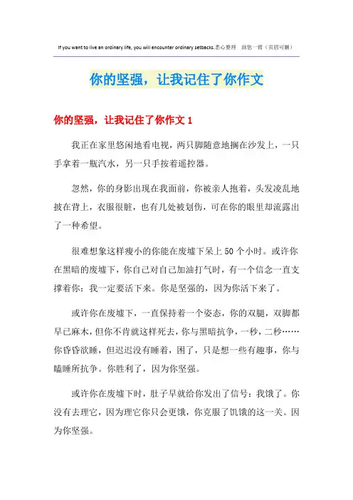 你的坚强,让我记住了你作文