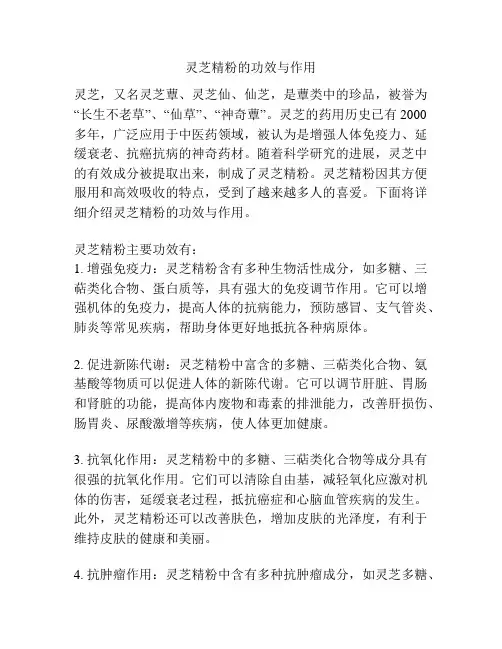 灵芝精粉的功效与作用