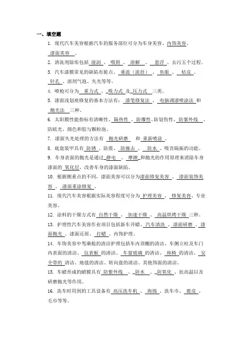 《汽车美容技术》复习题