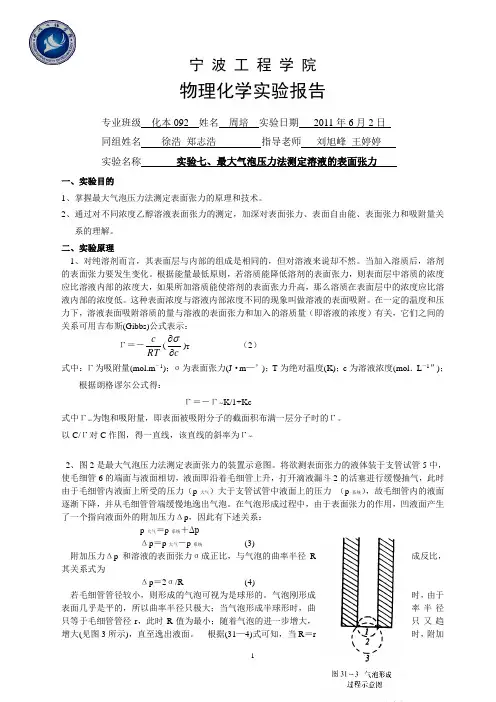 最大气泡压力法测定溶液的表面张力实验报告
