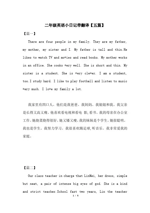 二年级英语小日记带翻译【五篇】