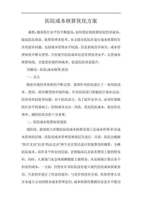 医院成本核算优化方案