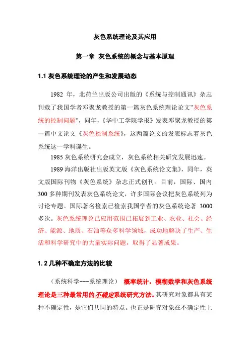 灰色系统理论及其应用 2