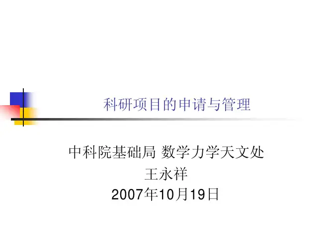 科研项目的申请与管理