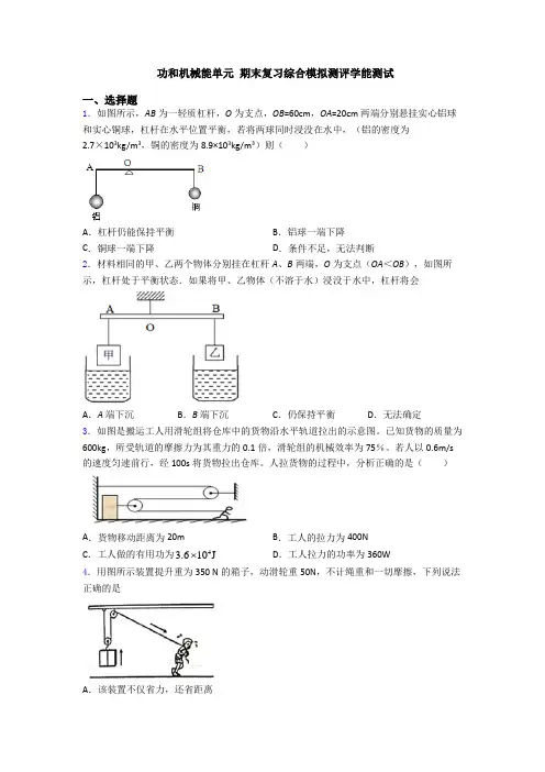 功和机械能单元 期末复习综合模拟测评学能测试