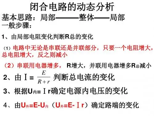名师一对一高二物理闭合电路的动态分析