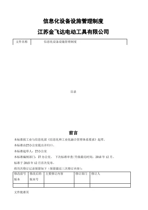 信息化设备设施管理制度