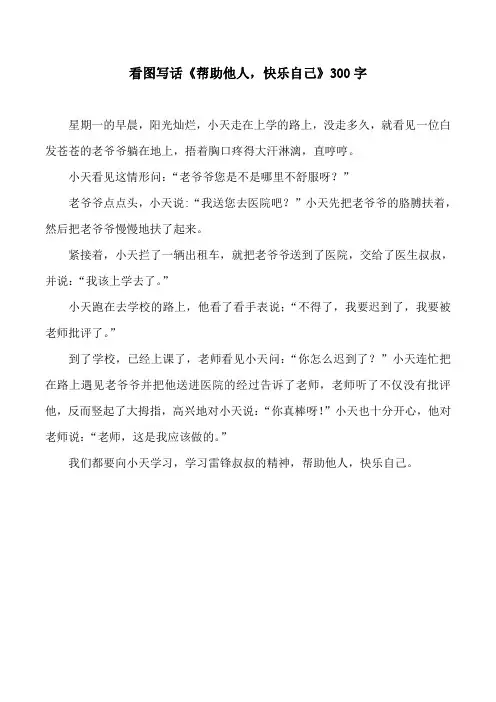 看图写话《帮助他人,快乐自己》300字