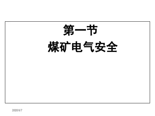 电工基础煤矿电气安全