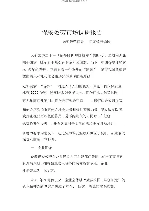 保安服务市场调研报告书
