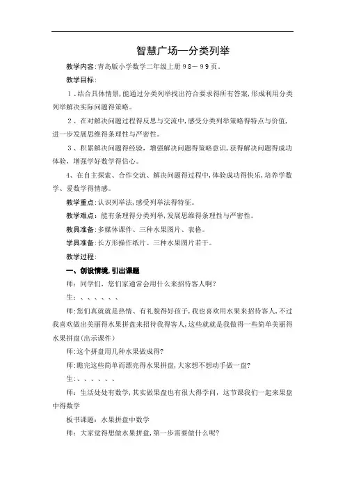二上数学智慧广场-分类列举教学设计