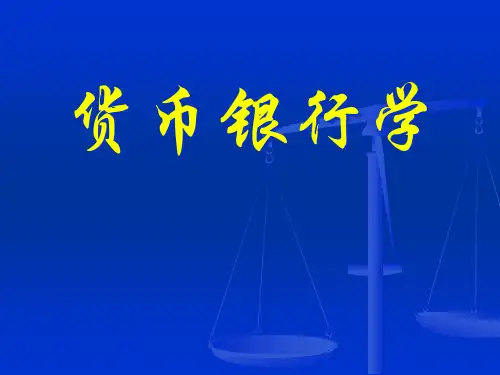 货币银行学之信用、利息与利息率