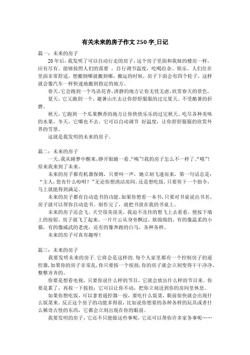 有关未来的房子作文250字_日记