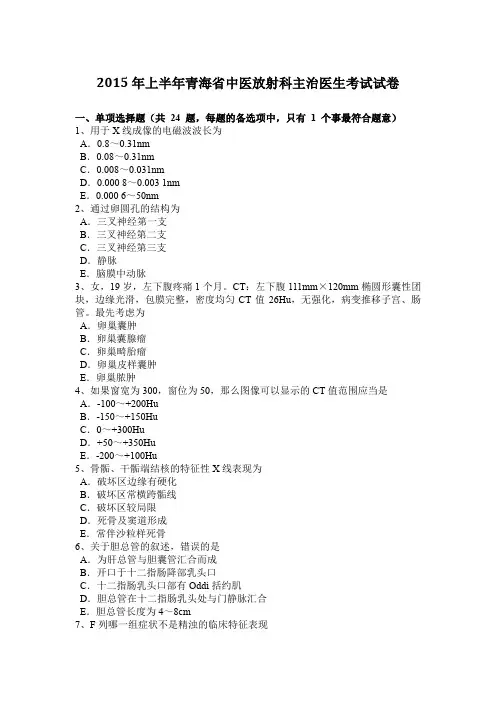 2015年上半年青海省中医放射科主治医生考试试卷