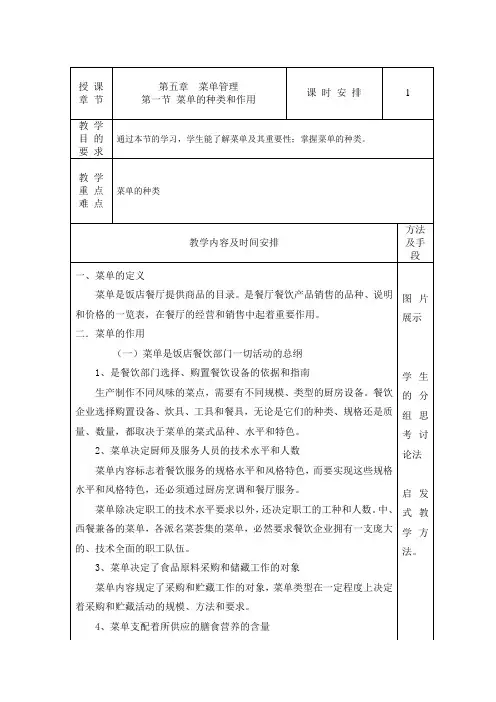 2011餐饮管理教案菜单管理第五章范文