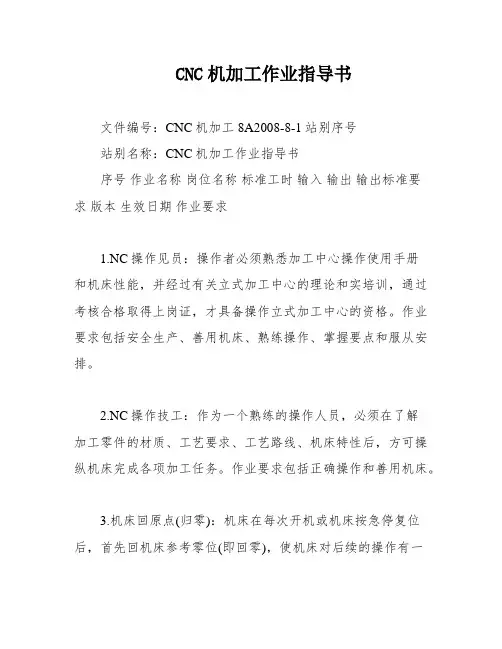 CNC机加工作业指导书