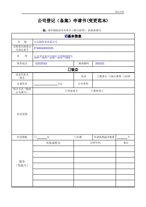公司登记备案申请书范本