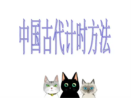 中国古代计时方法 优质课件