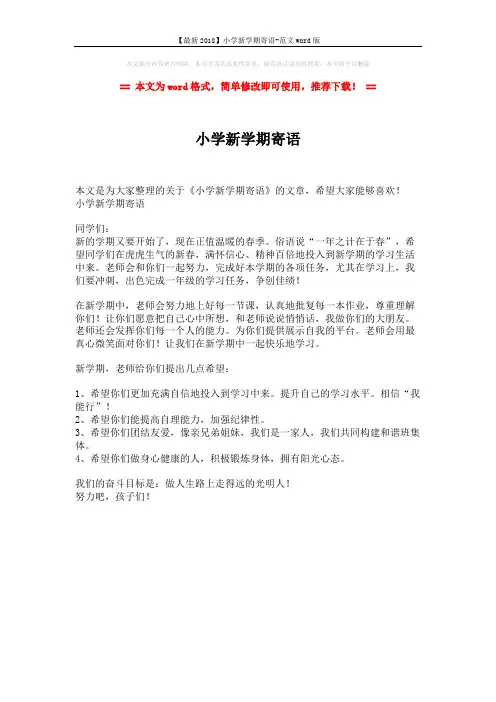 【最新2018】小学新学期寄语-范文word版 (1页)