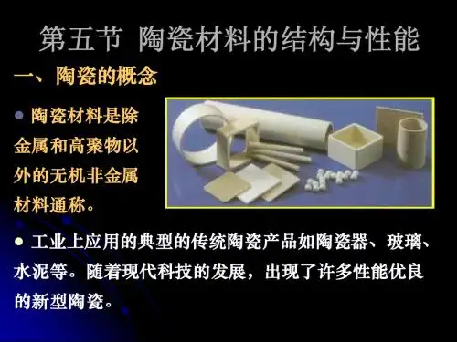 第五节 陶瓷材料的结构与性能